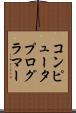 コンピュータプログラマー Scroll