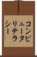 コンピュータリテラシー Scroll