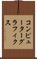 コンピューター・グラフィクス Scroll