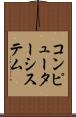 コンピューターシステム Scroll
