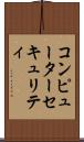 コンピューター・セキュリティ Scroll