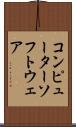 コンピューターソフトウェア Scroll