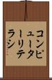 コンピューターリテラシ Scroll