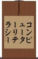 コンピューターリテラシー Scroll