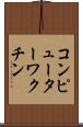 コンピューターワクチン Scroll