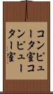 コンピュータ室 Scroll