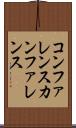 コンファレンス Scroll