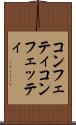 コンフェティ Scroll