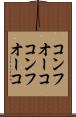 コンフオーコ Scroll