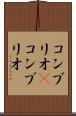 コンブリオ(P) Scroll