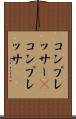 コンプレッサー(P) Scroll