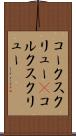 コークスクリュー(P) Scroll