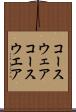 コースウェア Scroll
