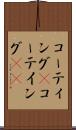 コーティング(P) Scroll