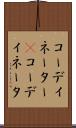 コーディネーター(P) Scroll