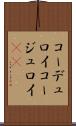 コーデュロイ Scroll