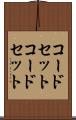 コードセット Scroll