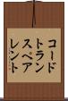 コードトランスペアレント Scroll