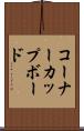 コーナーカップボード Scroll