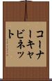 コーナー・キャビネット Scroll