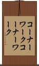 コーナーワーク Scroll