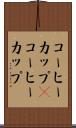 コーヒーカップ(P) Scroll