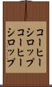 コーヒーシロップ Scroll