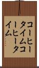 コーヒータイム Scroll