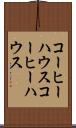 コーヒーハウス Scroll