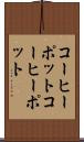 コーヒーポット Scroll