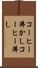 コーヒー沸かし Scroll