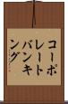 コーポレートバンキング Scroll
