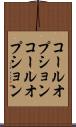 コールオプション Scroll