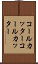 コールカッター Scroll