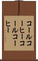 コールコーヒー Scroll
