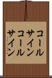 コールサイン Scroll