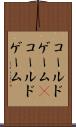 コールドゲーム(P) Scroll