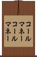 コールマネー Scroll