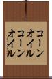 コーンオイル Scroll