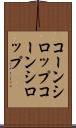 コーンシロップ Scroll