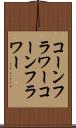 コーンフラワー Scroll