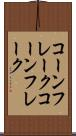 コーンフレーク Scroll