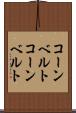 コーンベルト Scroll