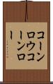 コーンロウ Scroll
