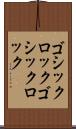 ゴシックロック Scroll