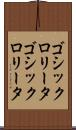 ゴシックロリータ Scroll