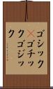 ゴシック(P) Scroll