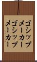 ゴシップメーカー Scroll