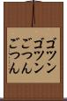 ゴツンゴツン Scroll