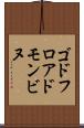 ゴドフロアドモンビヌ Scroll